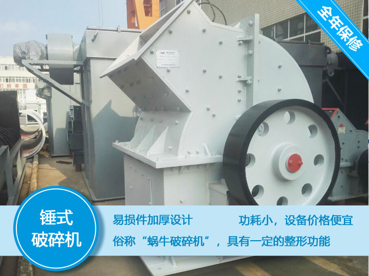 錘式破碎機，易損件加厚設計更換周期長，價格便宜