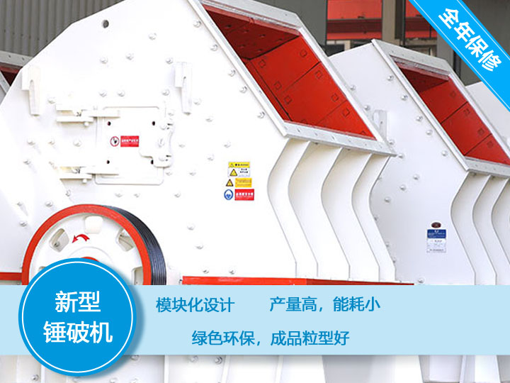 新型錘破機(jī)，產(chǎn)量大，能耗低，粒型好