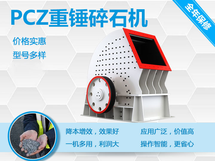 PCZ重錘式破碎機降本增效、一機多用