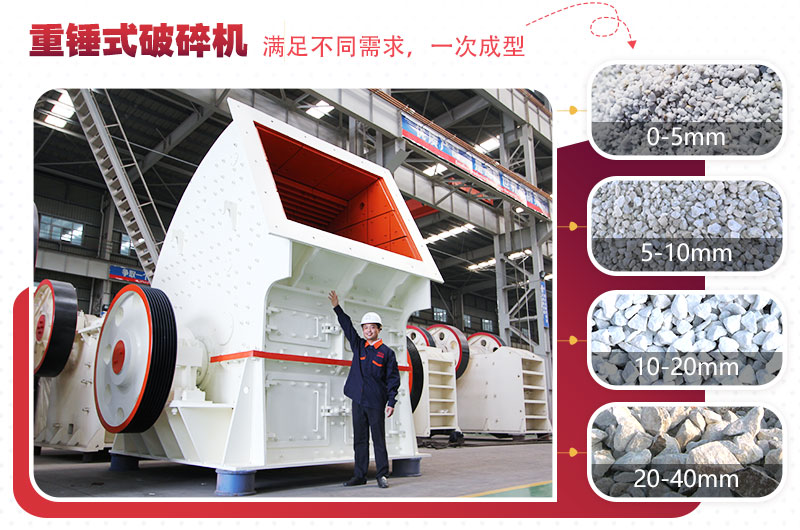 錘式破碎機“一次成型”，減少投資成本