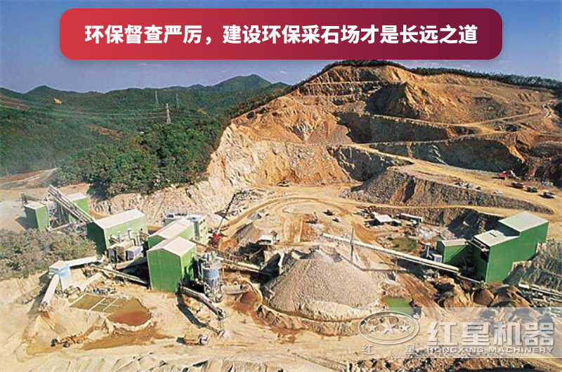 建設全封閉環保采石場，大勢所趨