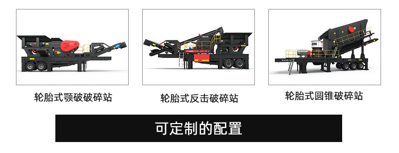 輪胎式移動破碎站配置 輪胎式移動破碎站配置