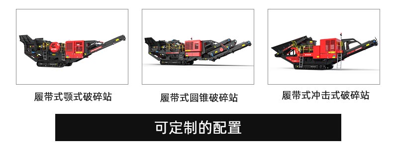 履帶式移動(dòng)破碎站配置